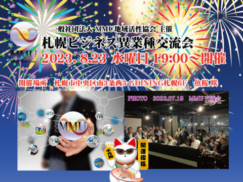 イベント名：2023年 8月度MMU札幌ビジネス異業種交流会
