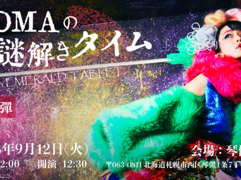 イベント名：TOMAの謎解きタイム with EMERALD TABLET 第三弾