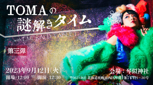 イベント名：TOMAの謎解きタイム with EMERALD TABLET 第三弾