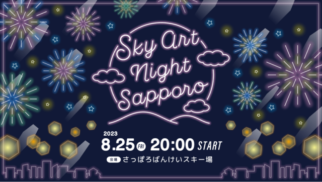 イベント名：SKY ART NIGHT SAPPORO(スカイアートナイトサッポロ)