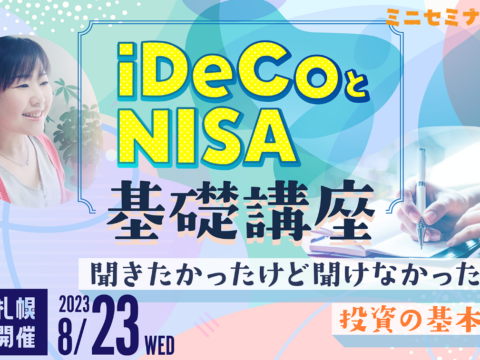 イベント名：【無料FX・ＦＰコラボミニセミナー】iDeCoとNISA基礎講座