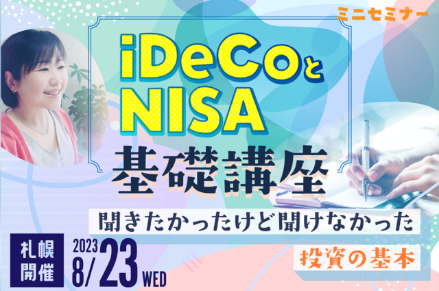 イベント名：【無料FX・ＦＰコラボミニセミナー】iDeCoとNISA基礎講座