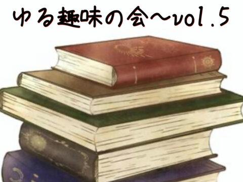 イベント名：ゆる趣味の会