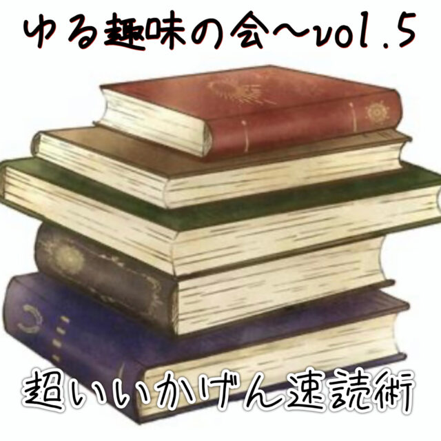 イベント名：ゆる趣味の会