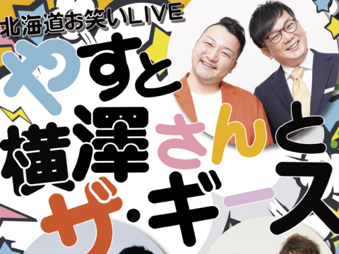 イベント名：《 北海道お笑いLIVE 》やすと横澤さんとザ・ギース