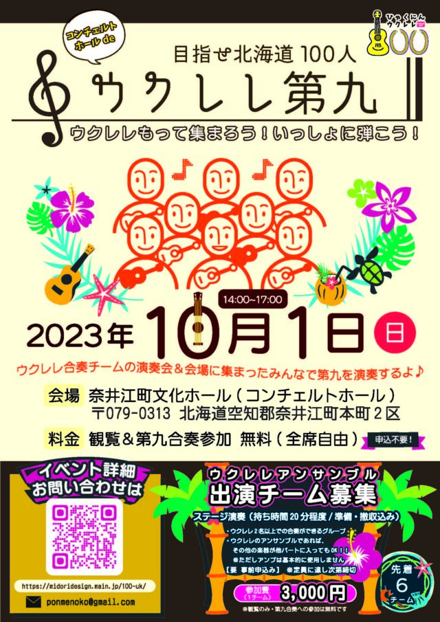 イベント名：めざせ北海道100人ウクレレ – みんなで第九を弾こう！