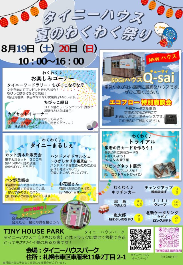 イベント名：タイニーハウス夏のわくわく祭り