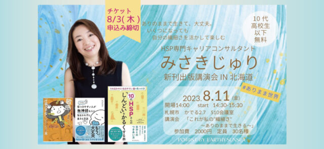 イベント名：札幌HSP講演会
