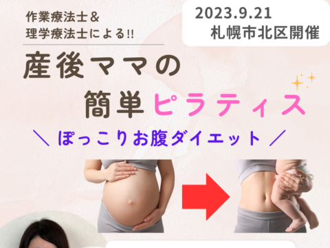 イベント名：産後ママの簡単ピラティス〜ぽっこりお腹ダイエット〜