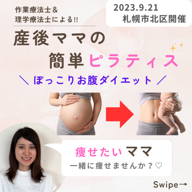 イベント名：産後ママの簡単ピラティス〜ぽっこりお腹ダイエット〜