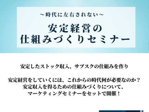イベント名：時代に左右されない安定経営の仕組みづくりセミナー