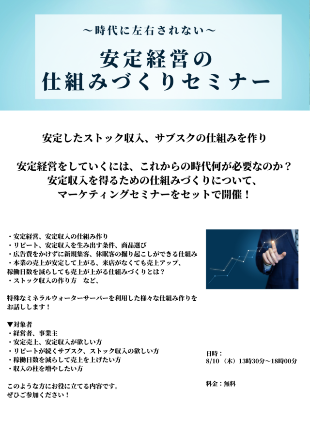 イベント名：時代に左右されない安定経営の仕組みづくりセミナー