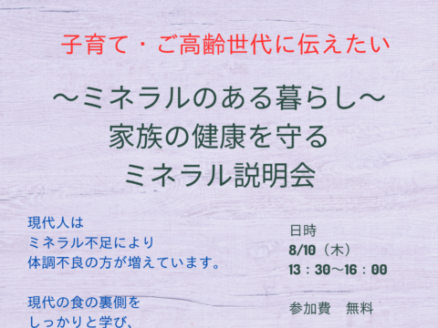 イベント名：家族の健康を守るミネラル説明会〜子育て・ご高齢世代に伝えたい〜