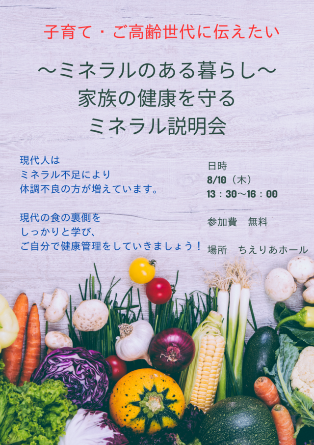 イベント名：家族の健康を守るミネラル説明会〜子育て・ご高齢世代に伝えたい〜