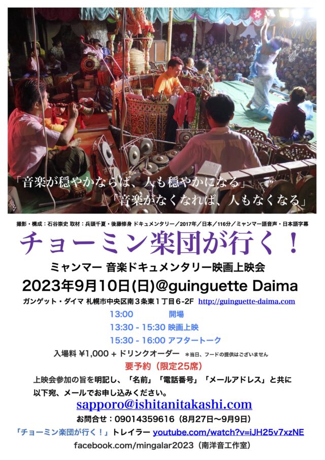 イベント名：ミャンマー 音楽ドキュメンタリー「チョーミン楽団が行く！」札幌上映会