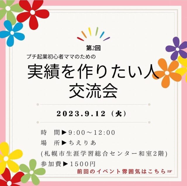 イベント名：【第2回】プチ起業初心者ママ★実績作り交流会