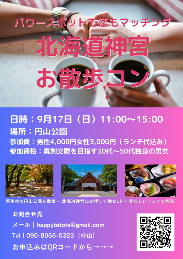 イベント名：北海道神宮お散歩コン