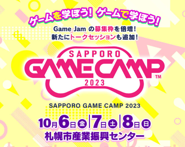 イベント名：道内最大級のゲーム開発イベント Sapporo Game Camp 2023