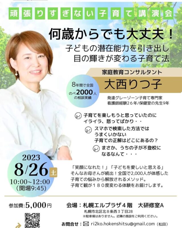 イベント名：頑張りすぎない子育て講演会ー何歳からでも大丈夫！子どもの潜在能力を引き出し目の輝きが変わる子育て法ー