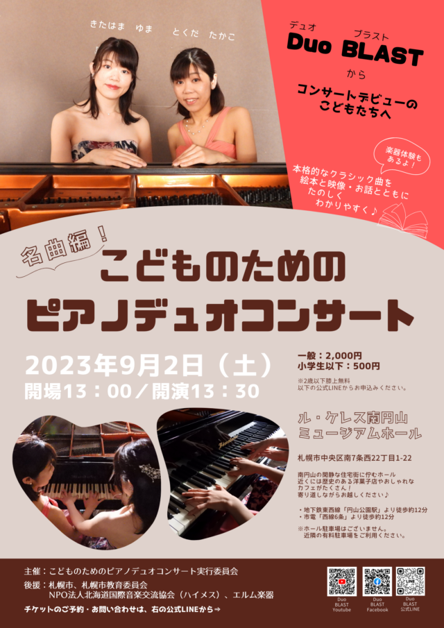 イベント名：こどものためのピアノデュオコンサート