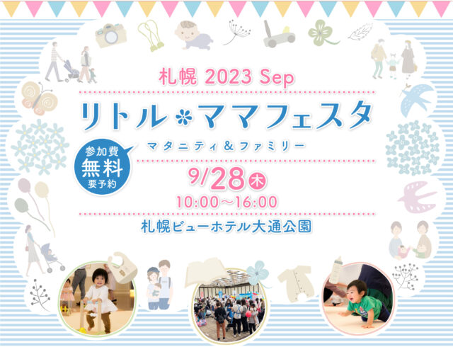 イベント名：リトル・ママフェスタ札幌 2023Sep