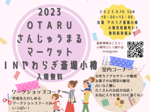 イベント名：2023OTARUさんじゅうまるマーケット