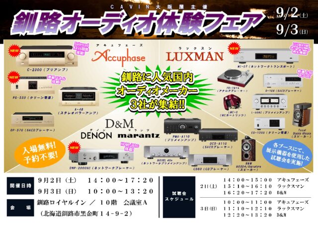 イベント名：CAVIN大阪屋　釧路オーディオ体験フェア