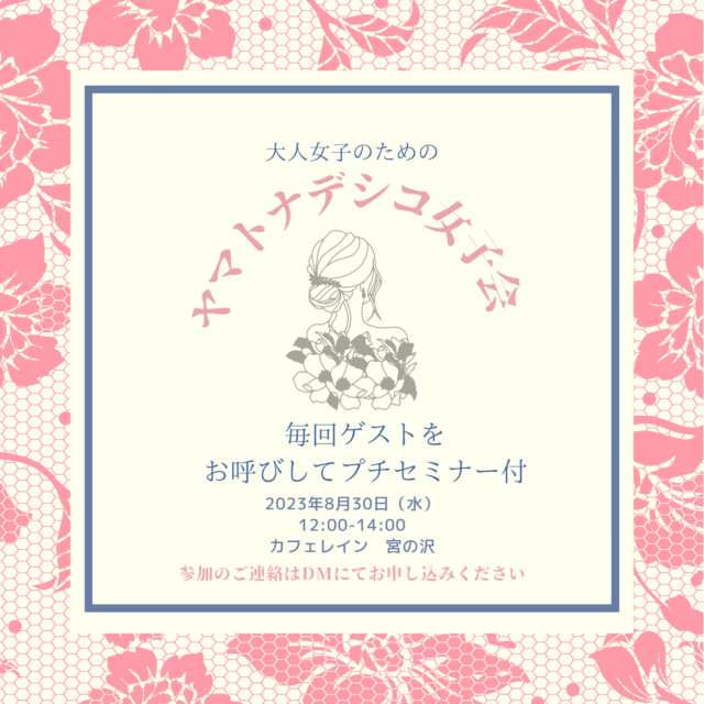 イベント名：ヤマトナデシコ女子会