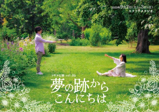 イベント名：コサト公園 vol.05「夢の跡からこんにちは」
