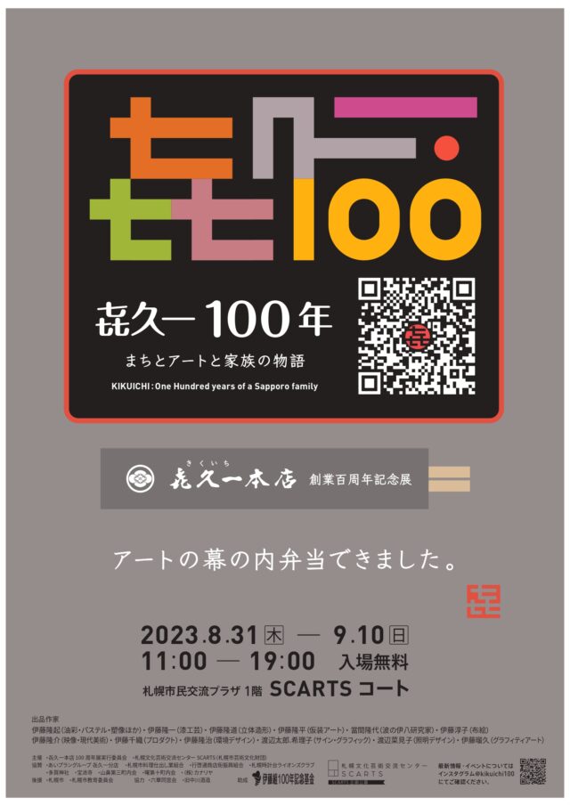 イベント名：㐂久一100 年 まちとアートと家族の物語