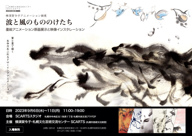 イベント名：横須賀令子アニメーション個展 波と風のもののけたち