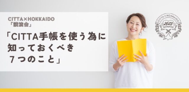 イベント名：CITTA×HOKKAIDO2023 講演会「CITTA手帳を使う為に知っておくべき７つのこと」