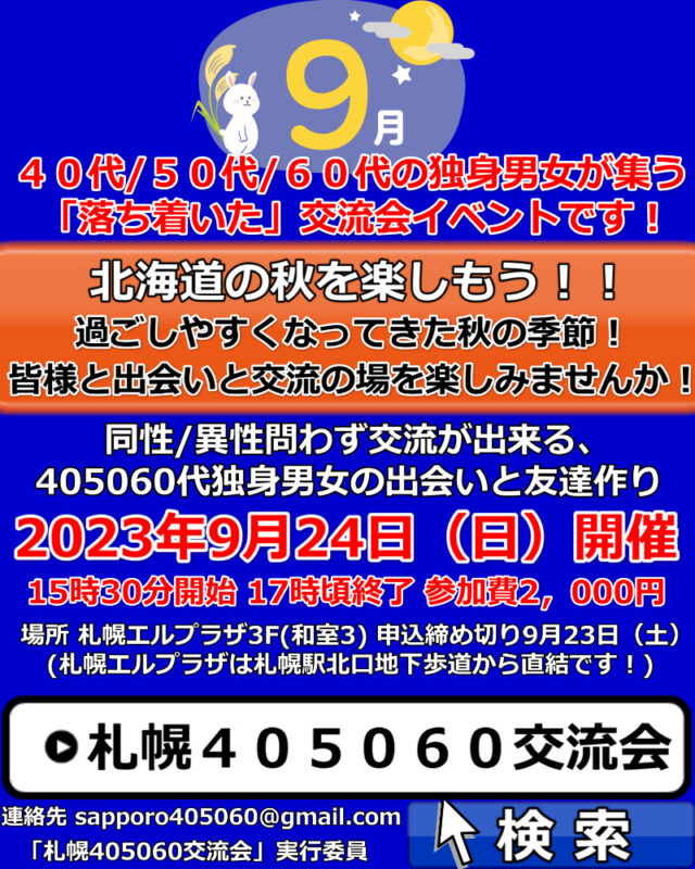 イベント名：札幌40代50代60代独身限定の交流会♪ 友達作り、婚活、サークルのような特別交流イベント！