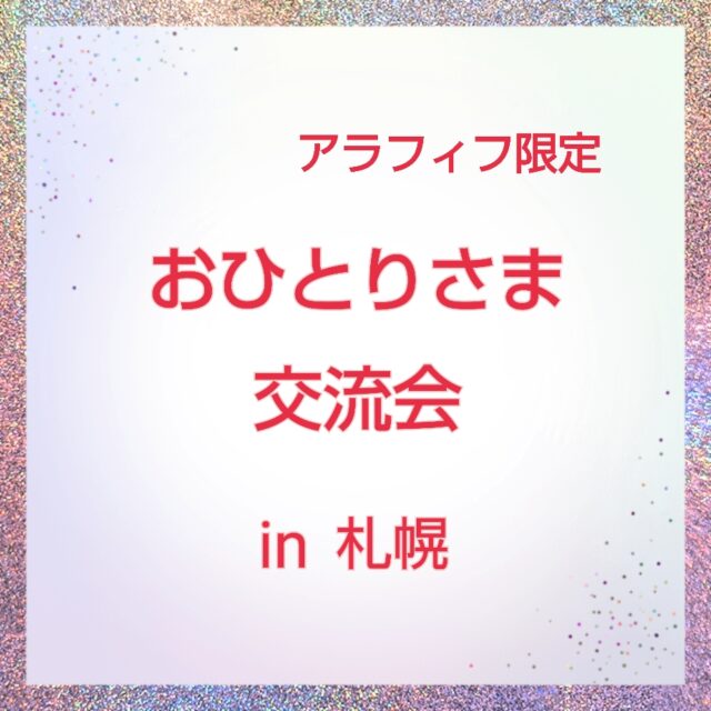イベント名：アラフィフ限定「おひとりさま交流会」