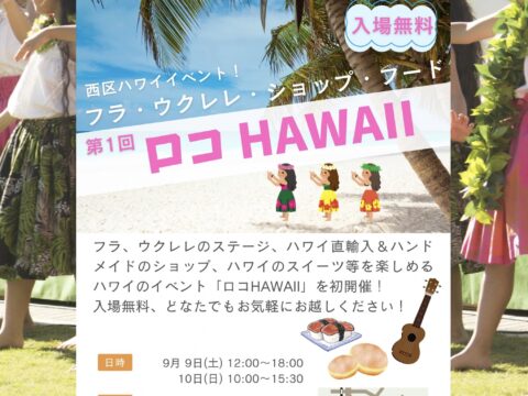 イベント名：ロコHAWAII