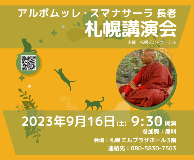イベント名：スマナサーラ長老札幌講演会