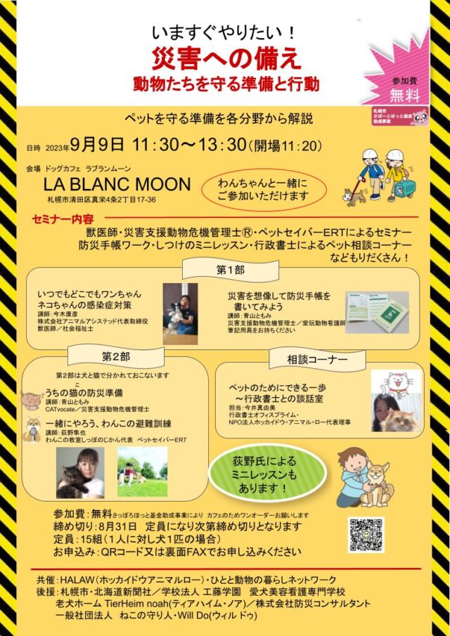 イベント名：いますぐやりたい! 災害への備え 動物たちを守る準備と行動