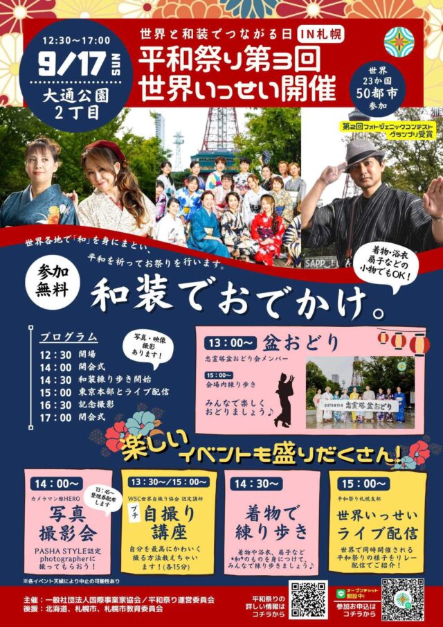イベント名：平和祭り札幌