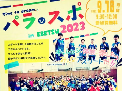 イベント名：パラ・スポ in EBETSU 2023