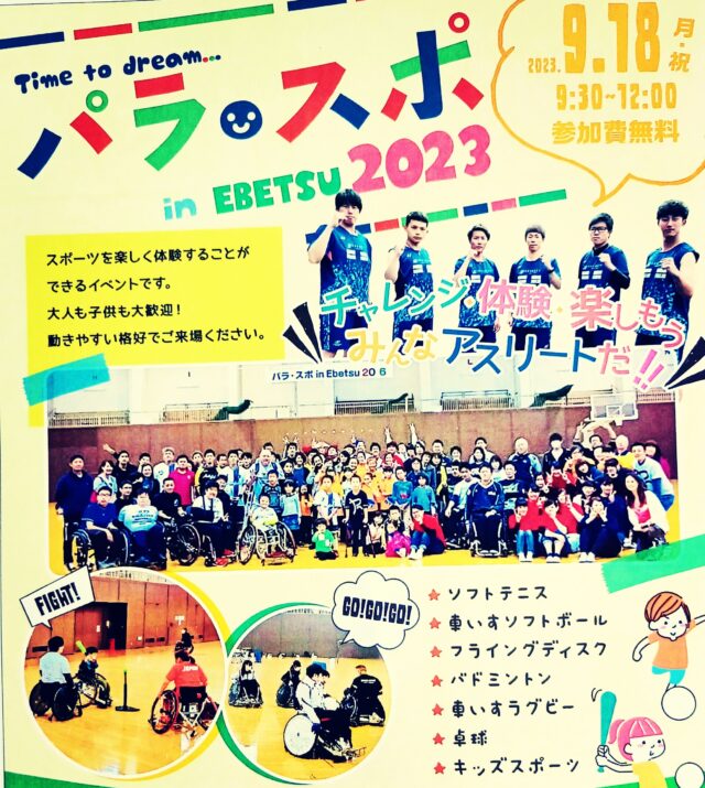 イベント名：パラ・スポ in EBETSU 2023
