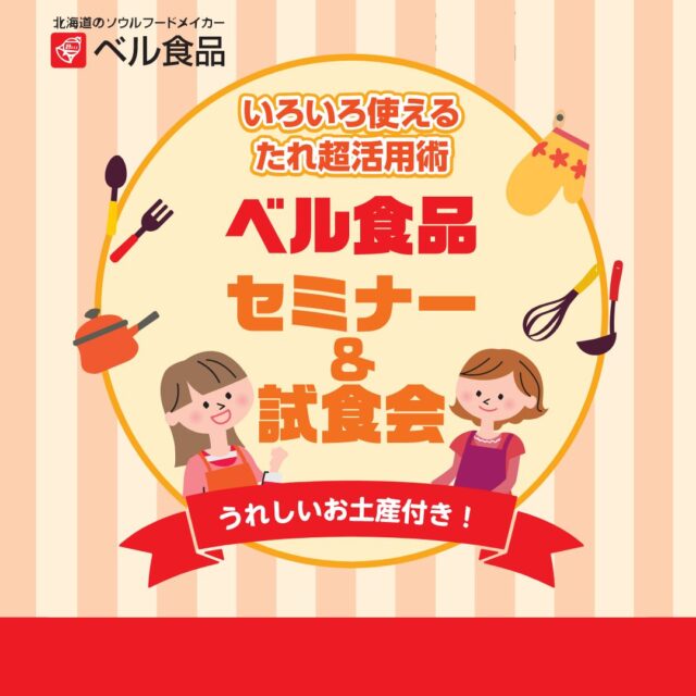 イベント名：ベル食品セミナー＆試食会