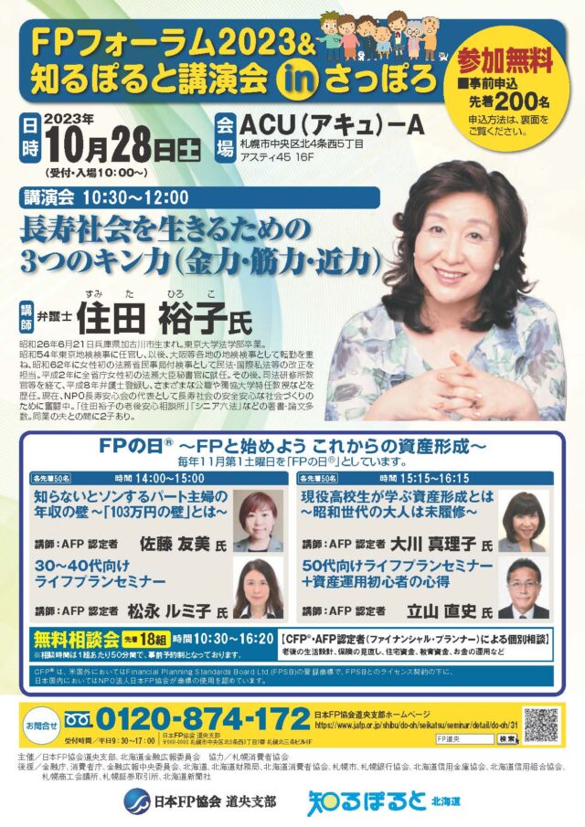 イベント名：FPフォーラム2023＆知るぽると講演会 in さっぽろ