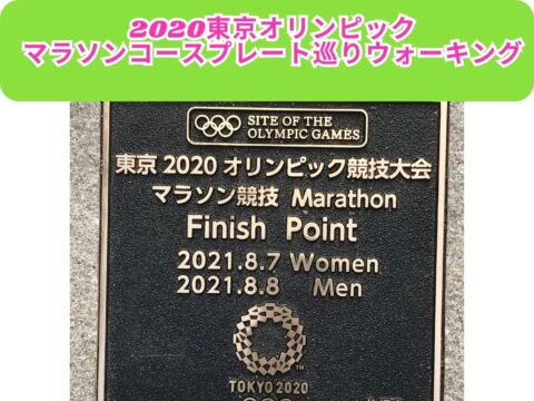 イベント名：2020東京オリンピック マラソンコースプレート巡りウォーキング
