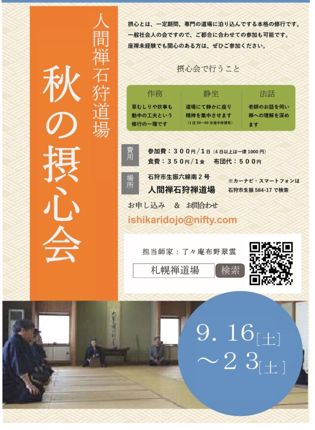 イベント名：本格的禅の会（摂心会）