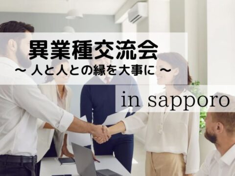 イベント名：人の縁を大事に、具体的に目的を達成して行くきっかけの異業種交流会