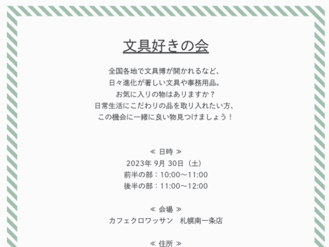 イベント名：趣味活イベント「文具好きの会」