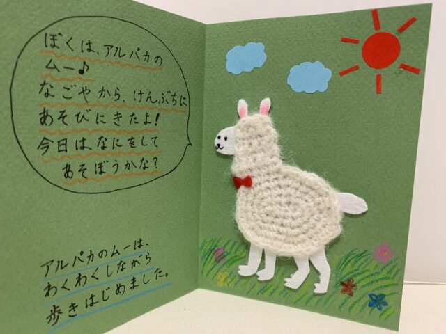イベント名：アルパカのあみぐるみミ二絵本を作ろう！