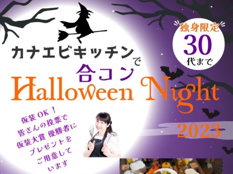 イベント名：カナエビキッチンで合コンHalloween Night 2023