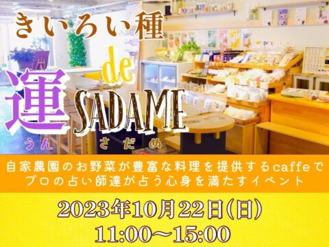 イベント名：きいろい種 de 運SADAME