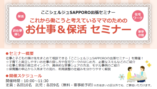 イベント名：ここシェルジュSAPPORO　これから働こうと考えているママのためのお仕事＆保活セミナー